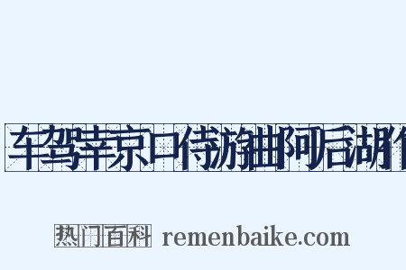 车驾幸京口侍游曲阿后湖作是什么意思的图片